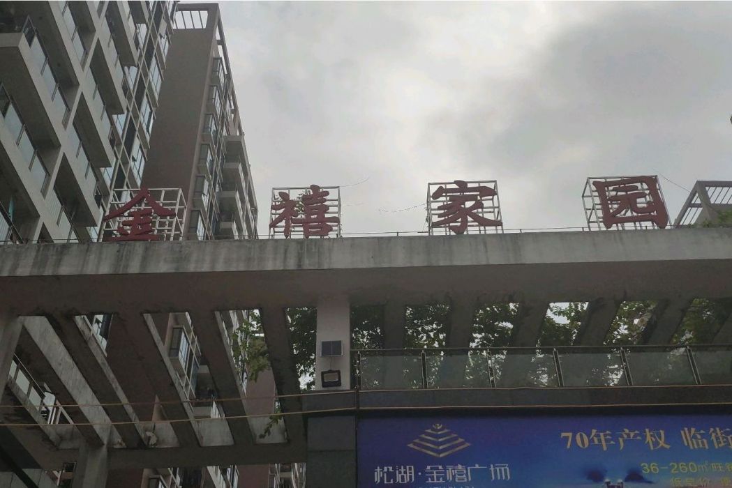 金禧家園(東莞市金禧家園) 金禧家園(東莞市金禧家園)