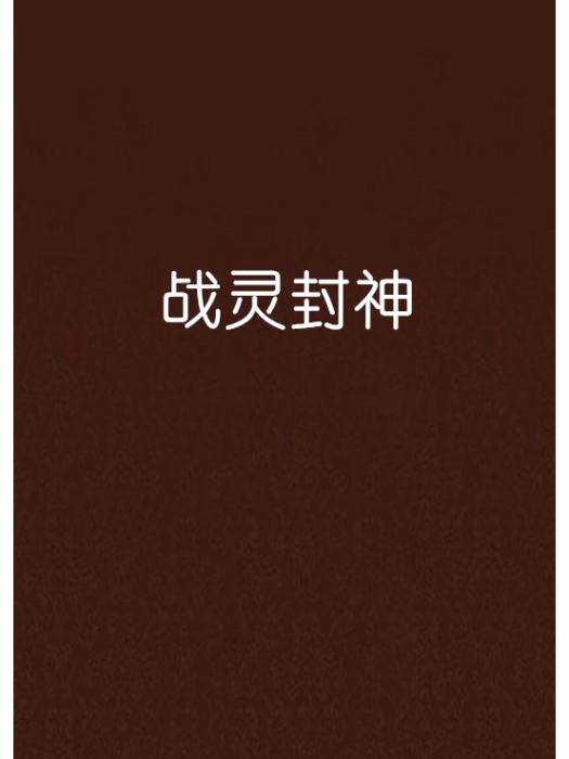 戰靈封神 戰靈封神
