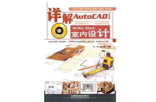 詳解AutoCAD中文版室內設計