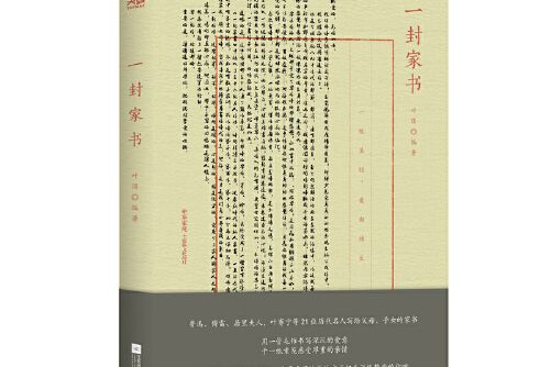 一封家書(2019年江蘇鳳凰文藝出版社出版的圖書) 一封家書(2019年江蘇鳳凰文藝出版社出版的圖書)