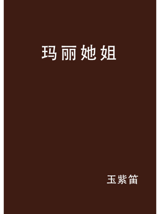 瑪麗她姐 瑪麗她姐