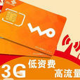 聯通3G套餐