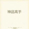 神品高手 神品高手