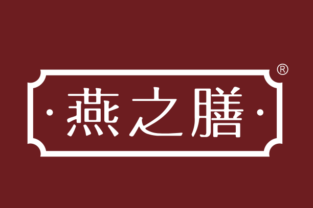 燕之膳 燕之膳
