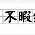 日不暇給