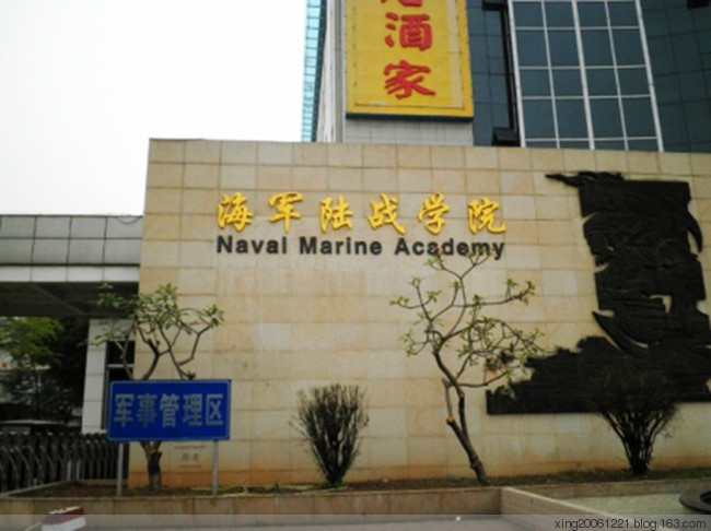 中國人民解放軍海軍陸戰學院(海軍兵種指揮學院)