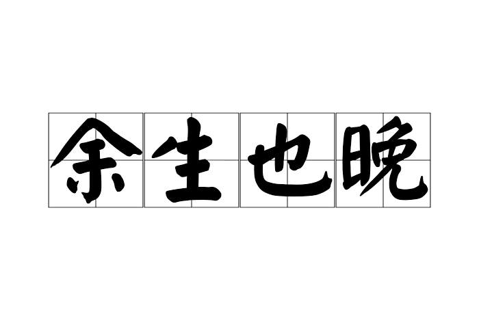 餘生也晚 餘生也晚