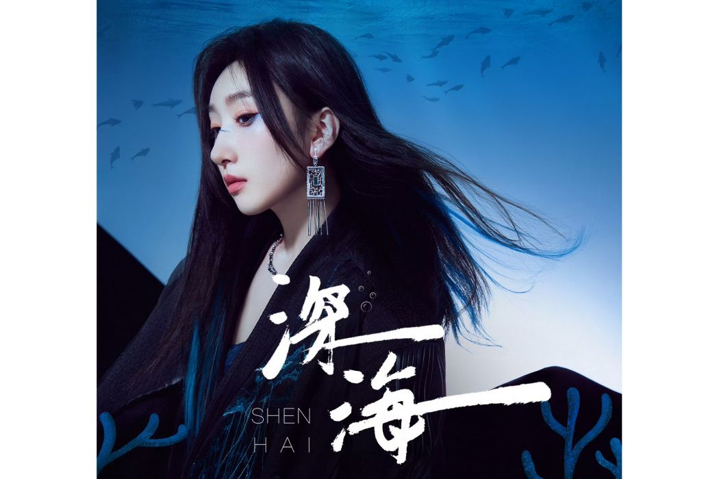 深海(等什麼君演唱的歌曲) 深海(等什麼君演唱的歌曲)