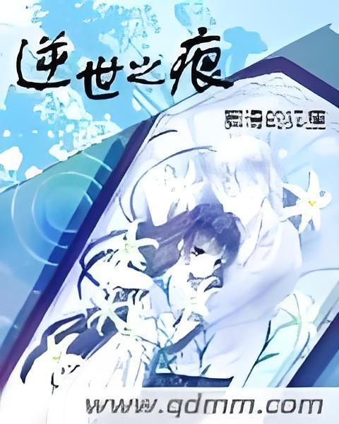 逆世之痕 逆世之痕