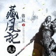 藏風記 藏風記