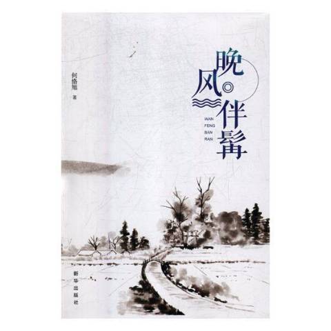 晚風伴髯 晚風伴髯