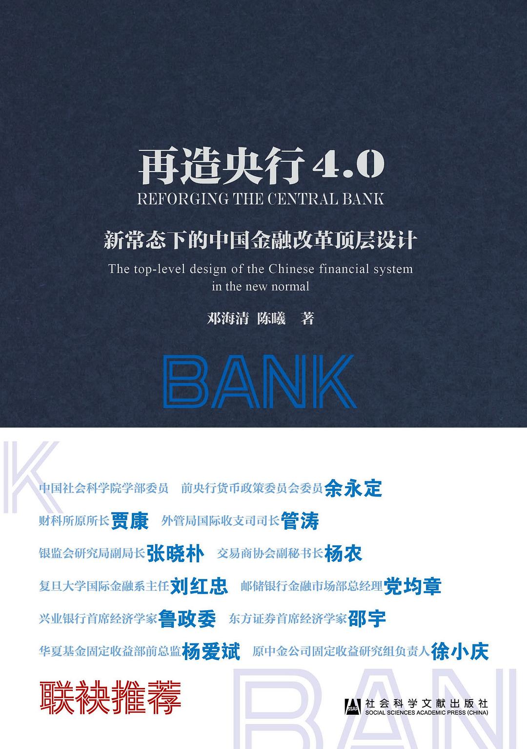 再造央行4.0：常態下的中國金融改革頂層設計