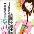 深戀