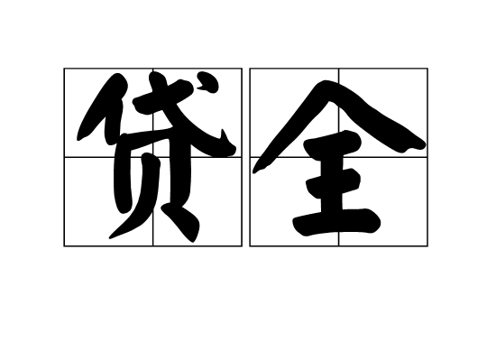 貸全 貸全