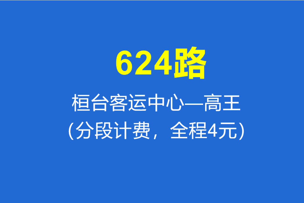 淄博公交624路 淄博公交624路