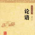 其為人也孝弟 其為人也孝弟