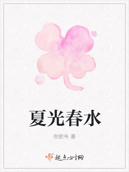 夏光春水 夏光春水