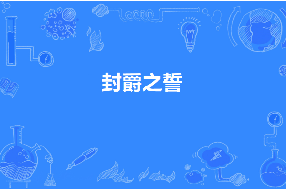 封爵之誓 封爵之誓