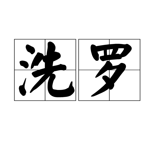 洗羅 洗羅