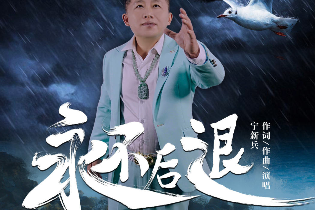 永不後退(寧新兵演唱歌曲) 永不後退(寧新兵演唱歌曲)