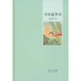 書呆溫夢錄 書呆溫夢錄