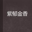 紫鬱金香 紫鬱金香