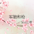 軍娘和槍 軍娘和槍