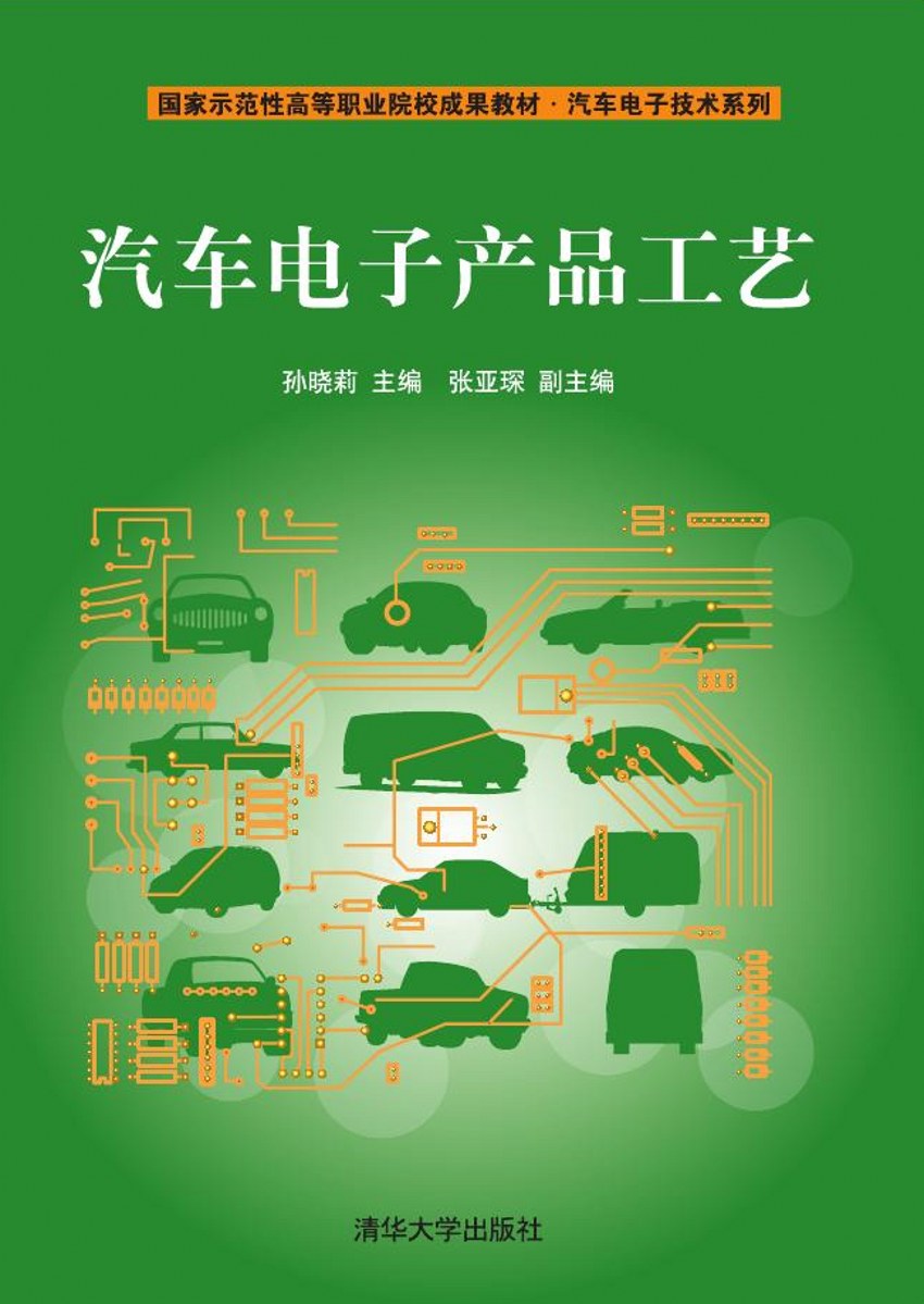 汽車電子產品工藝(清華大學出版社出版圖書)