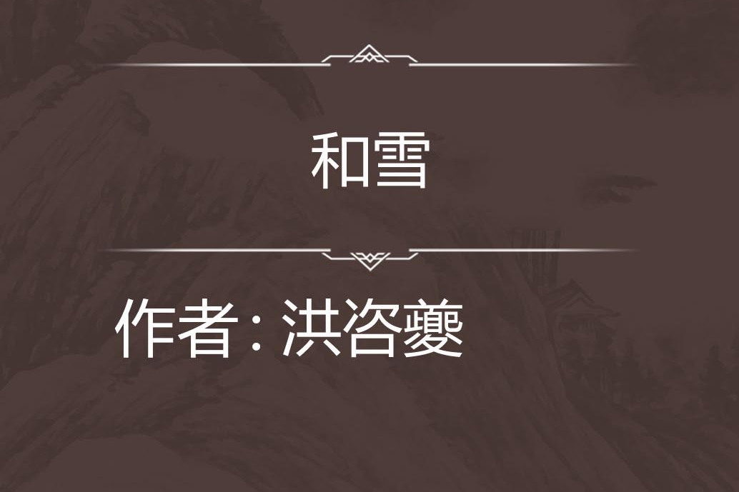 和雪 和雪