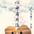 心中有片海 心中有片海