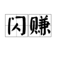 閃賺 閃賺