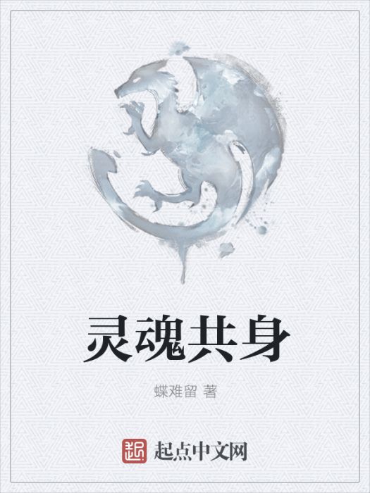 靈魂共身