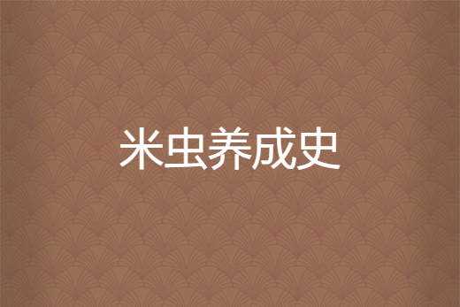米蟲養成史 米蟲養成史