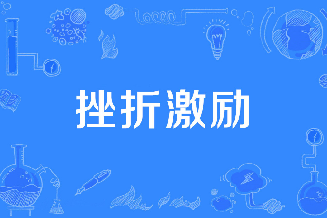 挫折激勵 挫折激勵