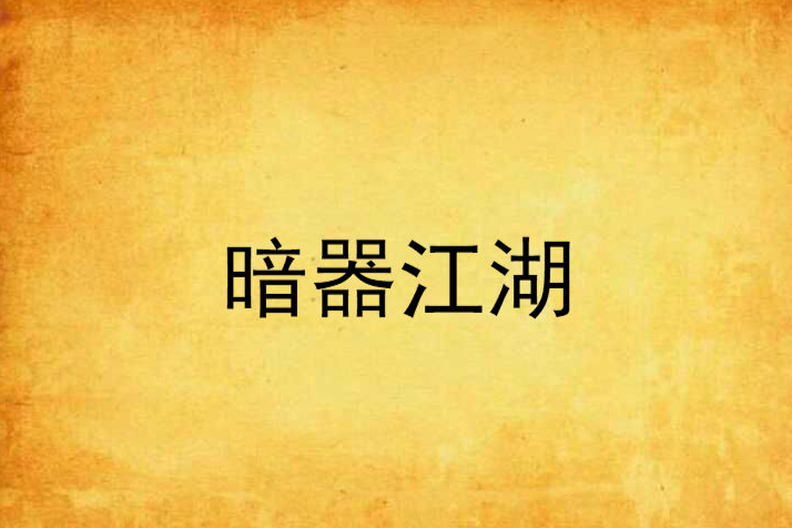 暗器江湖 暗器江湖