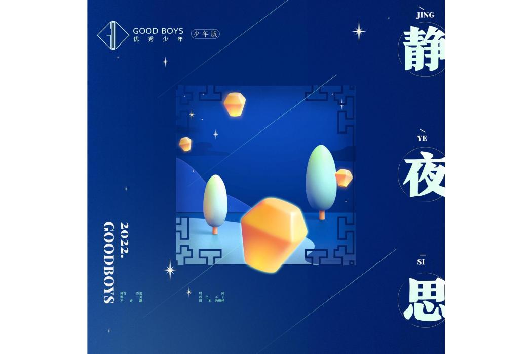 靜夜思(優秀少年演唱歌曲) 靜夜思(優秀少年演唱歌曲)