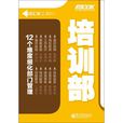 培訓部 培訓部