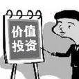 價值投資(證券投資方式)