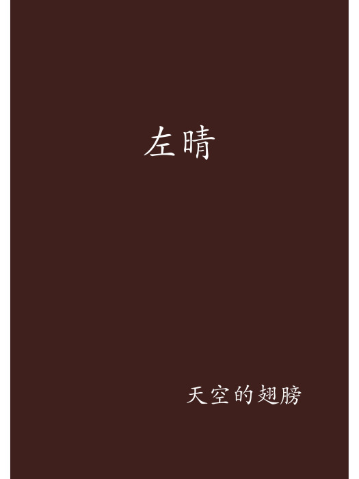 左晴 左晴