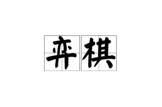 弈棋(漢語辭彙)