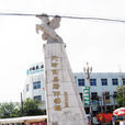 馬伸橋鎮(馬伸橋) 馬伸橋鎮(馬伸橋)