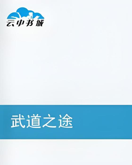 武道之途 武道之途