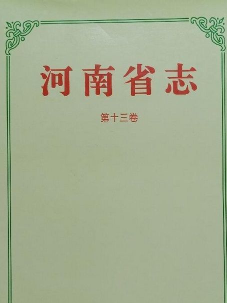河南省志 河南省志