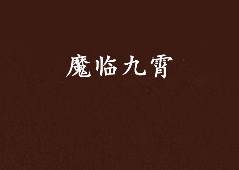 魔臨九霄 魔臨九霄