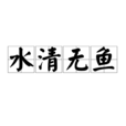 水清無魚 水清無魚