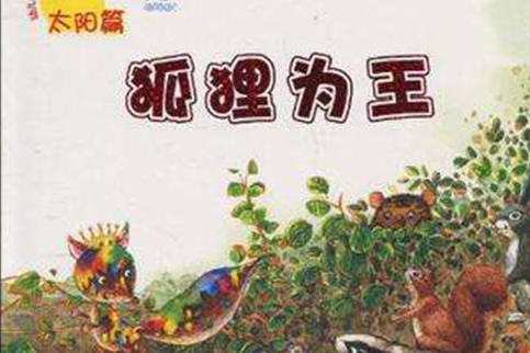 狐狸為王 狐狸為王