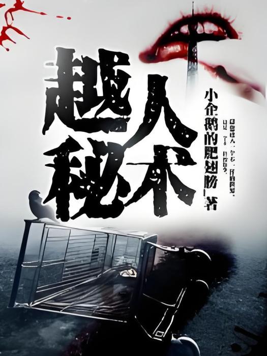 越人秘術 越人秘術