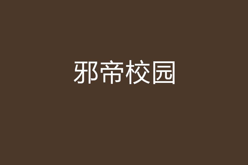 邪帝校園 邪帝校園