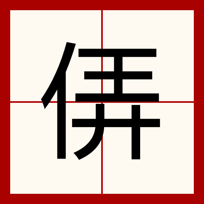 㑝 㑝