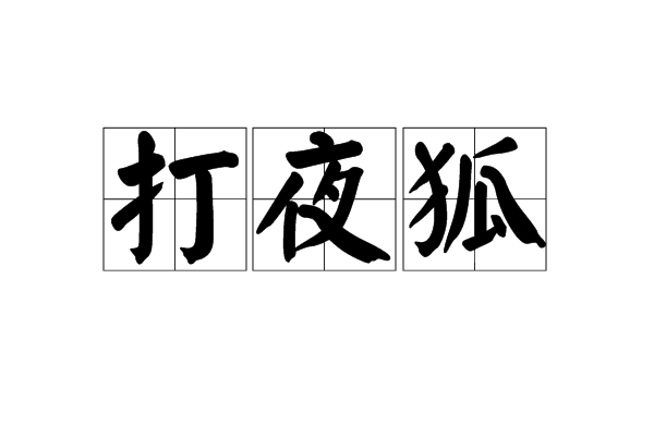 打夜狐 打夜狐